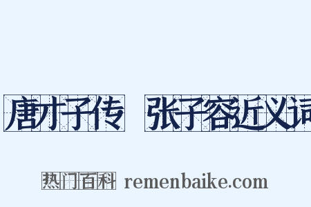 唐才子传·张子容近义词是什么意思的图片